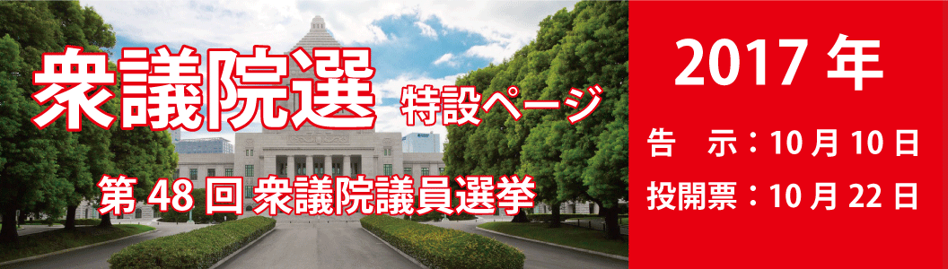 2017年衆議院議員選挙ページへ