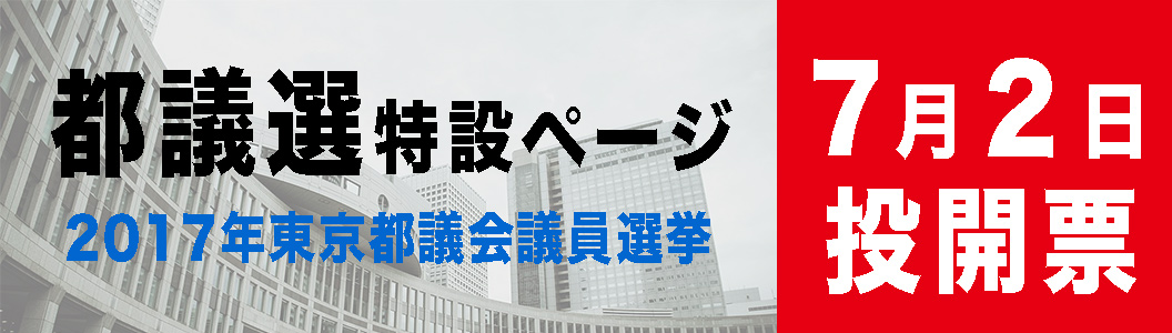2017年都議選特設ページへ
